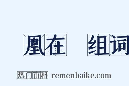 鳳凰在笯组词是什么意思的图片